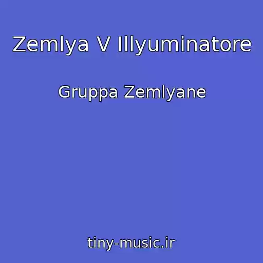 کاور آهنگ Zemlya V Illyuminatore از Gruppa Zemlyane