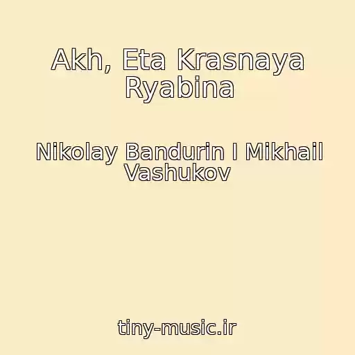کاور آهنگ Akh, Eta Krasnaya Ryabina از Nikolay Bandurin I Mikhail Vashukov