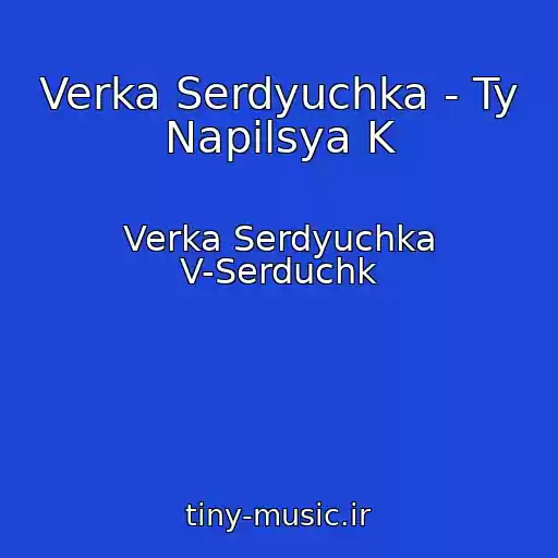 کاور آهنگ Verka Serdyuchka - Ty Napilsya K از Verka Serdyuchka V-Serduchk