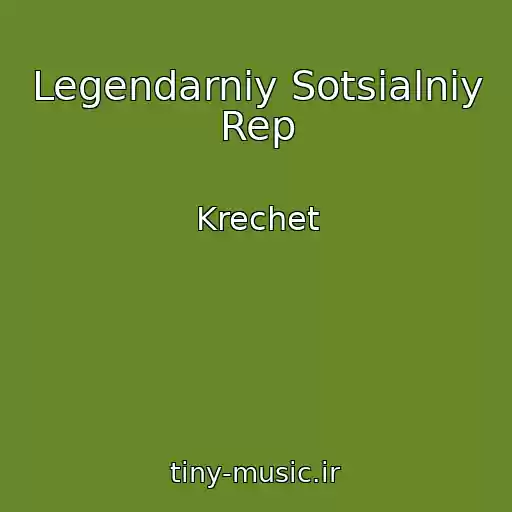 کاور آهنگ Legendarniy Sotsіalniy Rep از Krechet