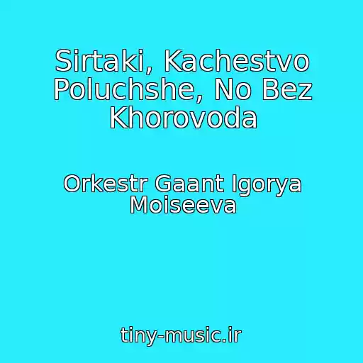 کاور آهنگ Sirtaki, Kachestvo Poluchshe, No Bez Khorovoda از Orkestr Gaant Igorya Moiseeva