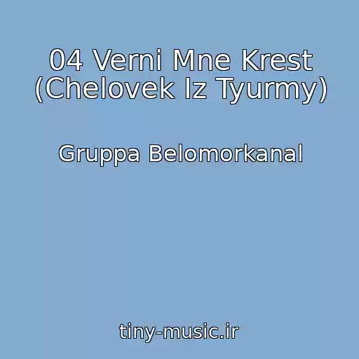کاور آهنگ 04 Verni Mne Krest (Chelovek Iz Tyurmy) از Gruppa Belomorkanal