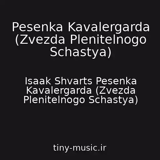 کاور آهنگ Pesenka Kavalergarda (Zvezda Plenitelnogo Schastya) از Isaak Shvarts Pesenka Kavalergarda (Zvezda Plenitelnogo Schastya)