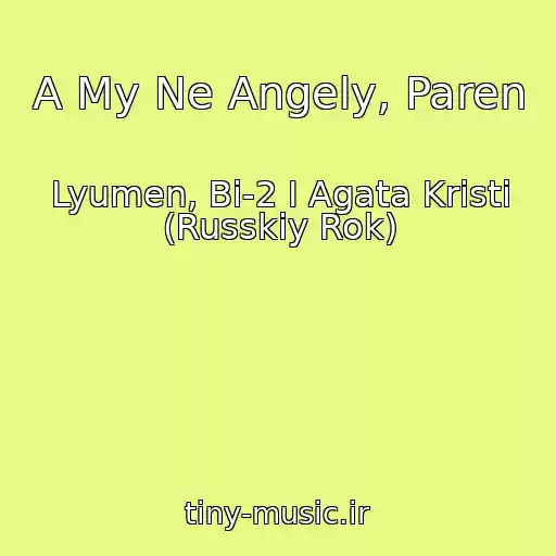 کاور آهنگ A My Ne Angely, Paren از Lyumen, Bi-2 I Agata Kristi (Russkiy Rok)