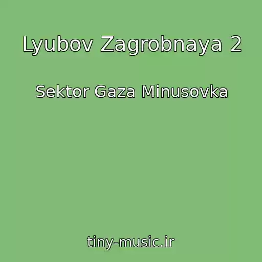 کاور آهنگ Lyubov Zagrobnaya 2 از Sektor Gaza Minusovka