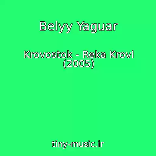 کاور آهنگ Belyy Yaguar از Krovostok - Reka Krovi (2005)