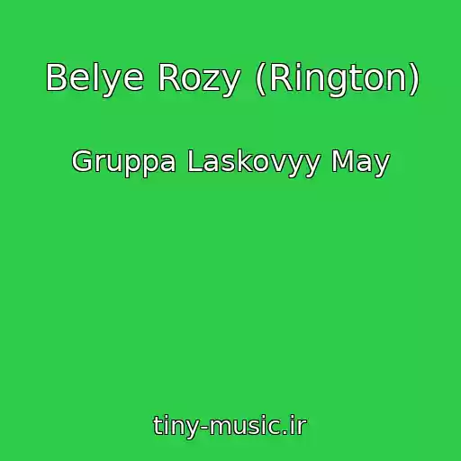 کاور آهنگ Belye Rozy (Rington) از Gruppa Laskovyy May