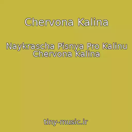 کاور آهنگ Chervona Kalina از Naykrascha Pisnya Pro Kalinu Chervona Kalina