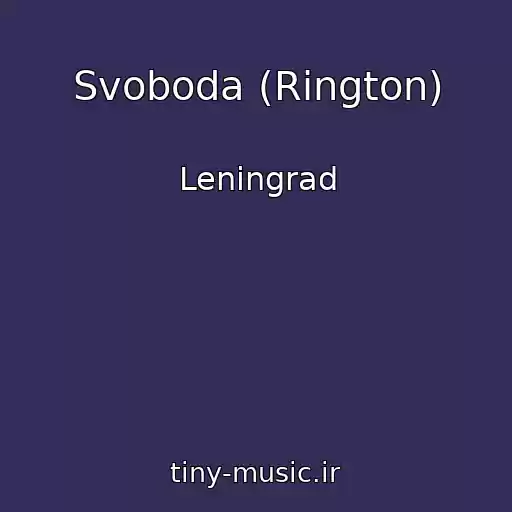 کاور آهنگ Svoboda (Rington) از Leningrad