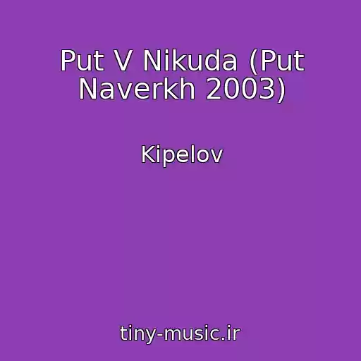 کاور آهنگ Put V Nikuda (Put Naverkh 2003) از Kipelov