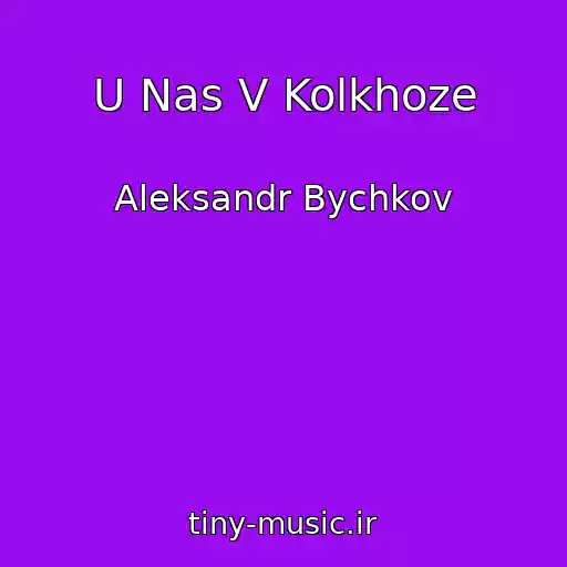 کاور آهنگ U Nas V Kolkhoze از Aleksandr Bychkov