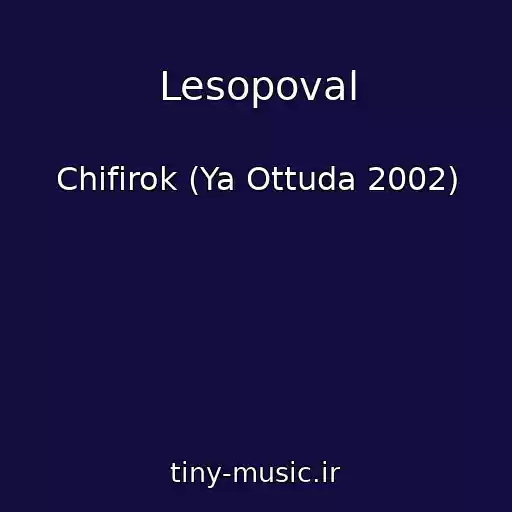 کاور آهنگ Lesopoval از Chifirok (Ya Ottuda 2002)