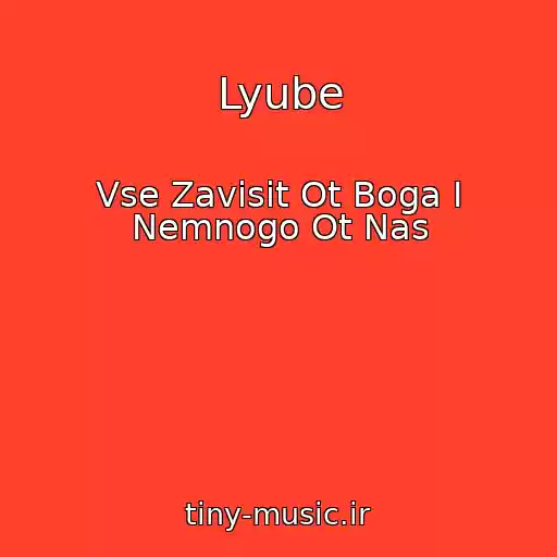 کاور آهنگ Lyube از Vse Zavisit Ot Boga I Nemnogo Ot Nas