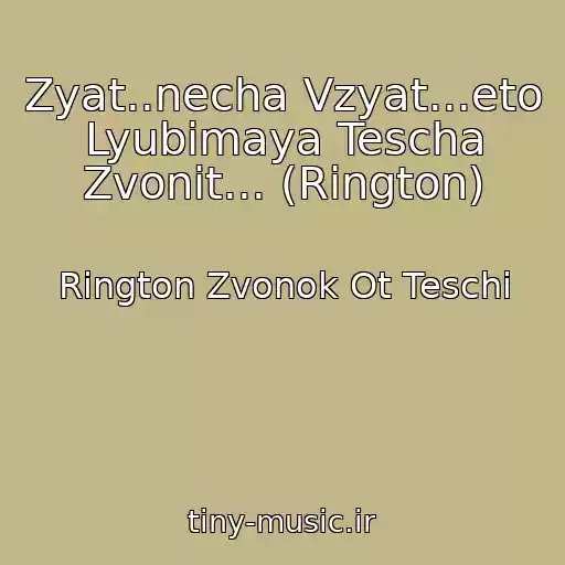 کاور آهنگ Zyat..necha Vzyat...eto Lyubimaya Tescha Zvonit... (Rington) از Rington Zvonok Ot Teschi