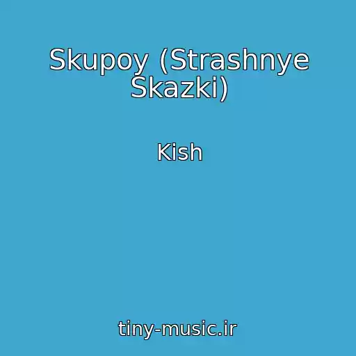 کاور آهنگ Skupoy (Strashnye Skazki) از Kish