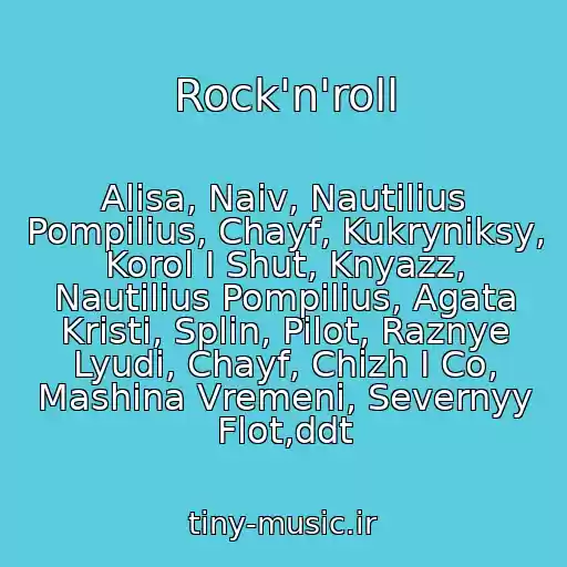 کاور آهنگ Rock'n'roll از Alisa, Naiv, Nautilius Pompilius, Chayf, Kukryniksy, Korol I Shut, Knyazz, Nautilius Pompilius, Agata Kristi, Splin, Pilot, Raznye Lyudi, Chayf, Chizh I Co, Mashina Vremeni, Severnyy Flot,ddt