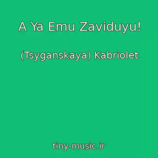 کاور آهنگ A Ya Emu Zaviduyu! از (Tsyganskaya) Kabriolet
