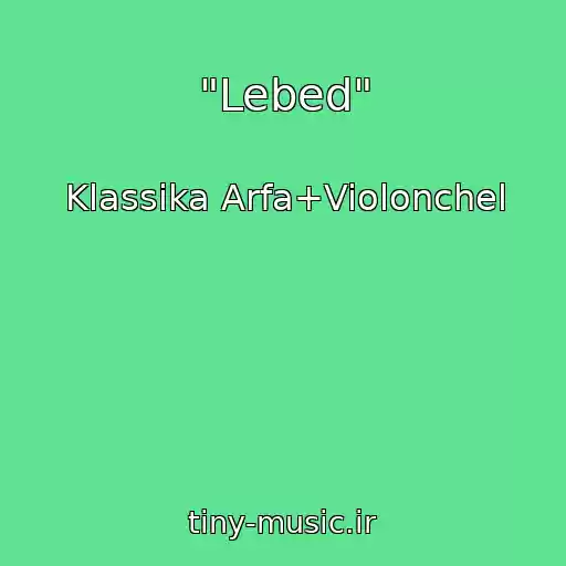 کاور آهنگ "Lebed" از Klassika Arfa+Violonchel