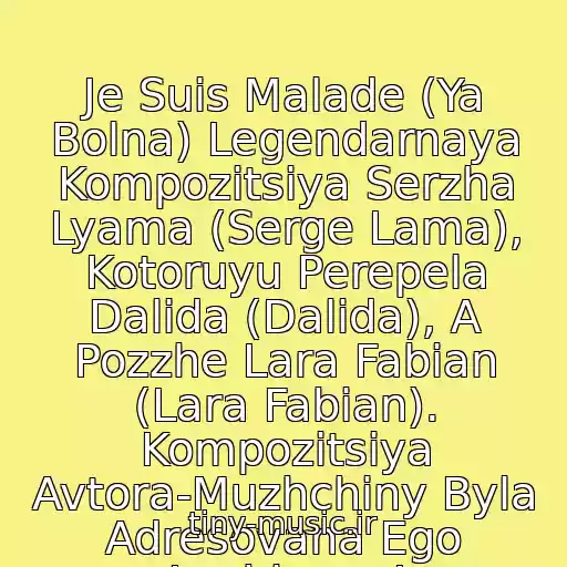 کاور آهنگ Je Suis Malade (Ya Bolna) Legendarnaya Kompozitsiya Serzha Lyama (Serge Lama), Kotoruyu Perepela Dalida (Dalida), A Pozzhe Lara Fabian (Lara Fabian). Kompozitsiya Avtora-Muzhchiny Byla Adresovana Ego Lyubimoy I Poteryannoy Zhenschine. از Lara Fabian