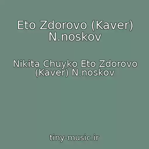 کاور آهنگ Eto Zdorovo (Kaver) N.noskov از Nikita Chuyko Eto Zdorovo (Kaver) N.noskov