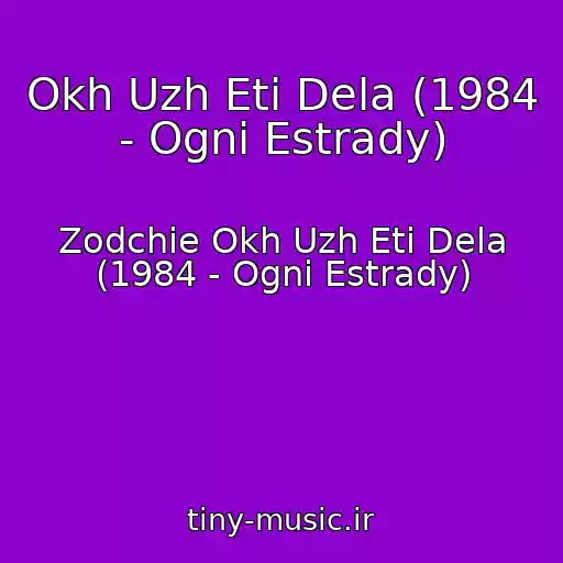 کاور آهنگ Okh Uzh Eti Dela (1984 - Ogni Estrady) از Zodchie Okh Uzh Eti Dela (1984 - Ogni Estrady)