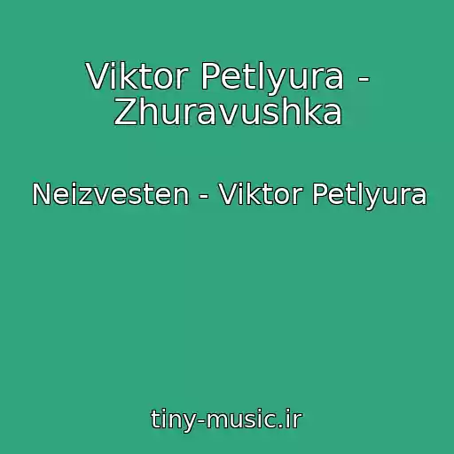 کاور آهنگ Viktor Petlyura - Zhuravushka از Neizvesten - Viktor Petlyura