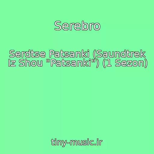 کاور آهنگ Serebro از Serdtse Patsanki (Saundtrek Iz Shou "Patsanki") (1 Sezon)