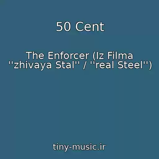 کاور آهنگ 50 Cent از The Enforcer (Iz Filma ''zhivaya Stal'' / ''real Steel'')