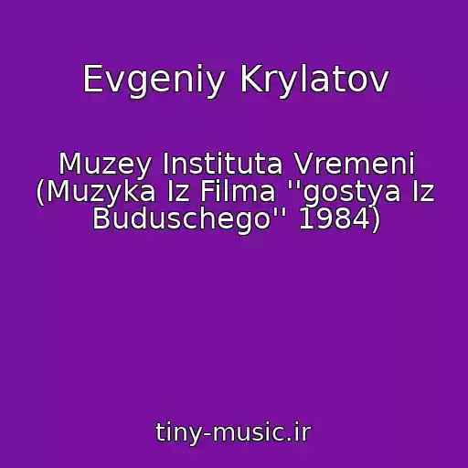 کاور آهنگ Evgeniy Krylatov از Muzey Instituta Vremeni (Muzyka Iz Filma ''gostya Iz Buduschego'' 1984)