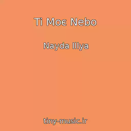کاور آهنگ Ti Moє Nebo از Nayda Іllya