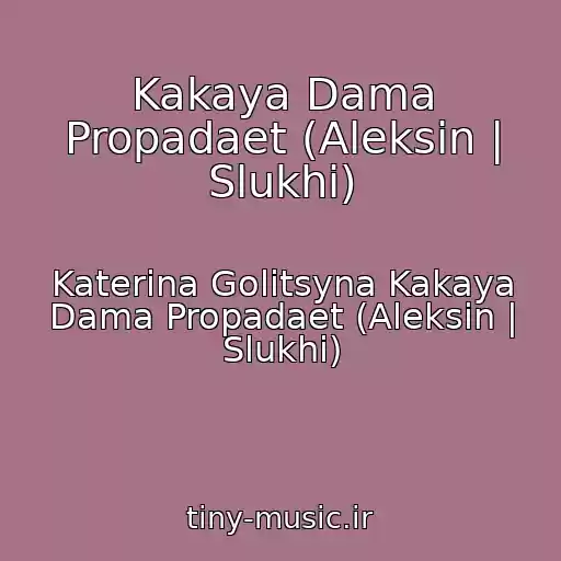 کاور آهنگ Kakaya Dama Propadaet (Aleksin | Slukhi) از Katerina Golitsyna Kakaya Dama Propadaet (Aleksin | Slukhi)