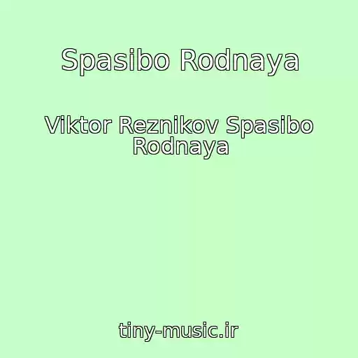 کاور آهنگ Spasibo Rodnaya از Viktor Reznikov Spasibo Rodnaya
