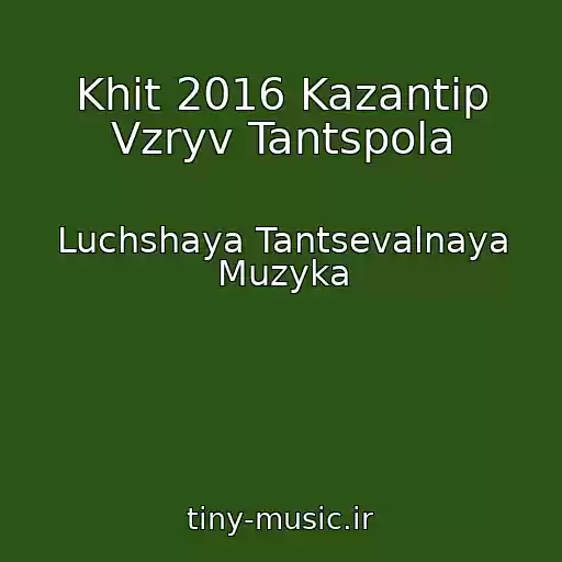کاور آهنگ Khit 2016 Kazantip Vzryv Tantspola از Luchshaya Tantsevalnaya Muzyka