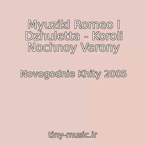 کاور آهنگ Myuzikl Romeo I Dzhuletta - Koroli Nochnoy Verony از Novogodnie Khity 2005