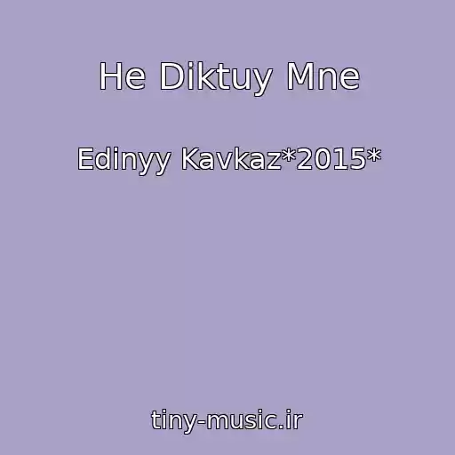 کاور آهنگ He Diktuy Mne از Edinyy Kavkaz*2015*