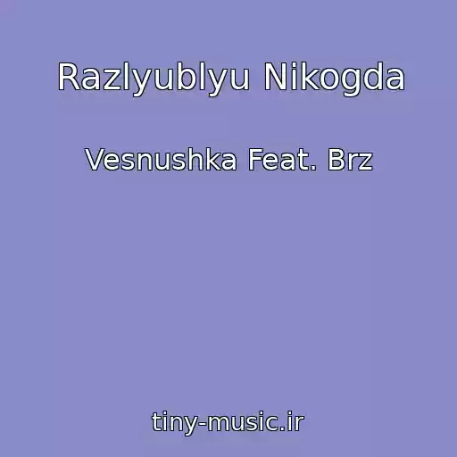 کاور آهنگ Razlyublyu Nikogda از Vesnushka Feat. Brz