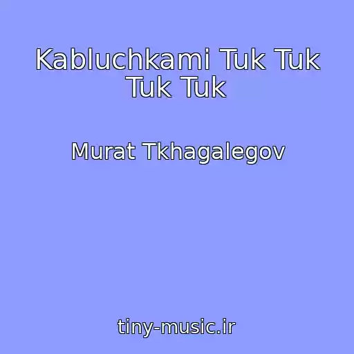 کاور آهنگ Kabluchkami Tuk Tuk Tuk Tuk از Murat Tkhagalegov