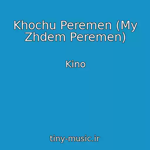 کاور آهنگ Khochu Peremen (My Zhdem Peremen) از Kino