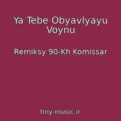 کاور آهنگ Ya Tebe Obyavlyayu Voynu از Remiksy 90-Kh Komissar
