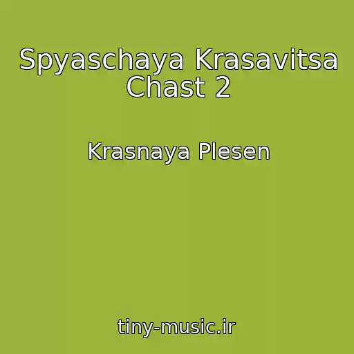 کاور آهنگ Spyaschaya Krasavitsa Chast 2 از Krasnaya Plesen