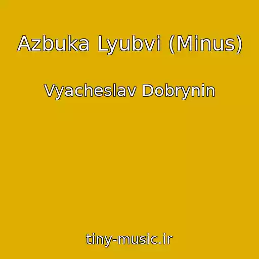 کاور آهنگ Azbuka Lyubvi (Minus) از Vyacheslav Dobrynin
