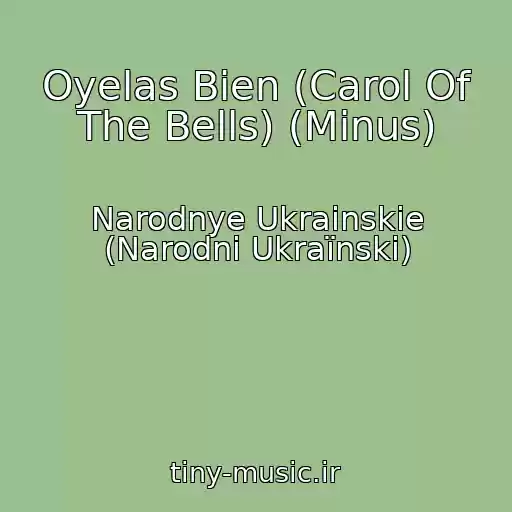 کاور آهنگ Oyelas Bien (Carol Of The Bells) (Minus) از Narodnye Ukrainskie (Narodnі Ukraїnskі)