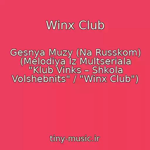 کاور آهنگ Winx Club از Gesnya Muzy (Na Russkom) (Melodiya Iz Multseriala "Klub Vinks – Shkola Volshebnits" / "Winx Club")
