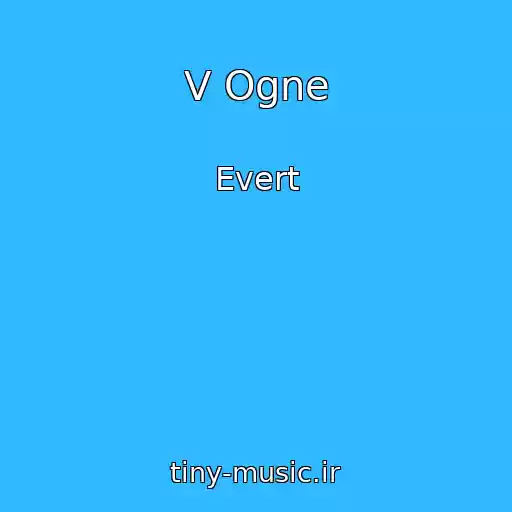 کاور آهنگ V Ogne از Evert