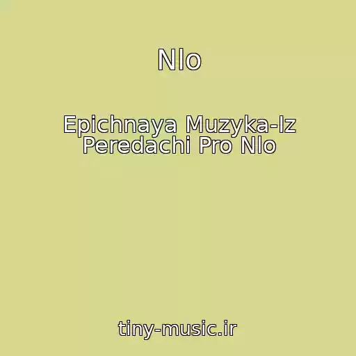 کاور آهنگ Nlo از Epichnaya Muzyka-Iz Peredachi Pro Nlo