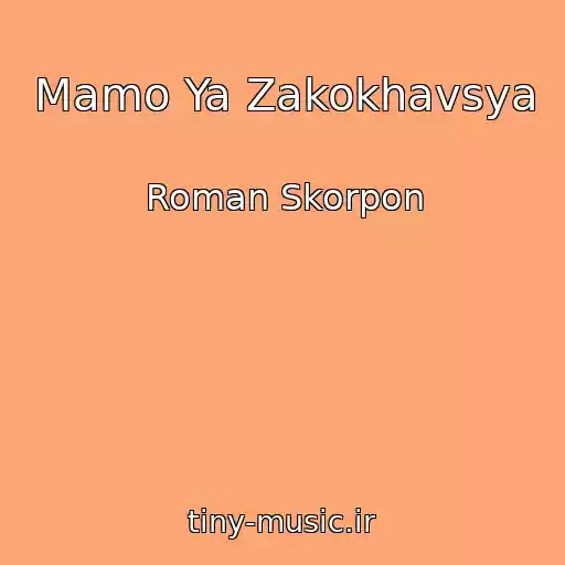 کاور آهنگ Mamo Ya Zakokhavsya از Roman Skorpon