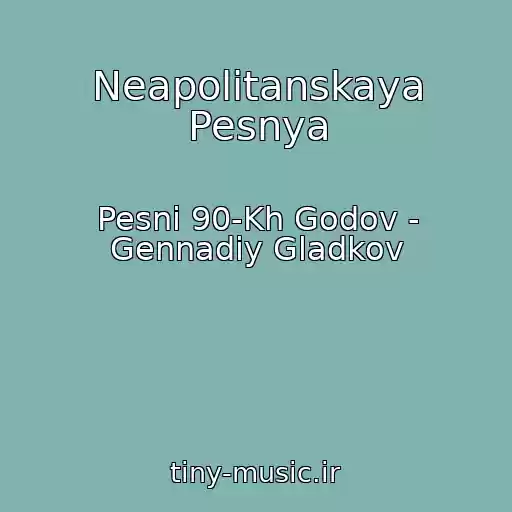 کاور آهنگ Neapolitanskaya Pesnya از Pesni 90-Kh Godov - Gennadiy Gladkov