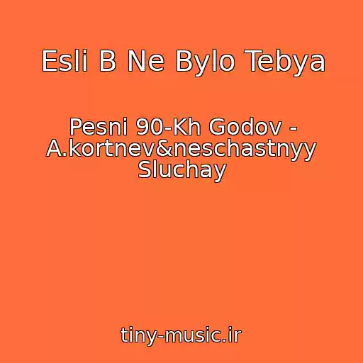 کاور آهنگ Esli B Ne Bylo Tebya از Pesni 90-Kh Godov - A.kortnev&neschastnyy Sluchay