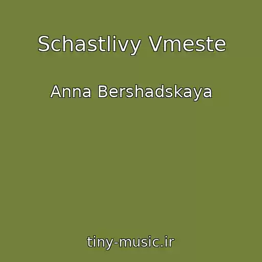کاور آهنگ Schastlivy Vmeste از Anna Bershadskaya