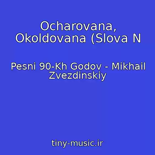 کاور آهنگ Ocharovana, Okoldovana (Slova N از Pesni 90-Kh Godov - Mikhail Zvezdinskiy